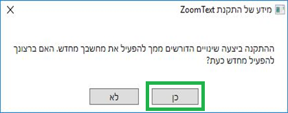 חלונית בקשת איתחול וכפתור כן