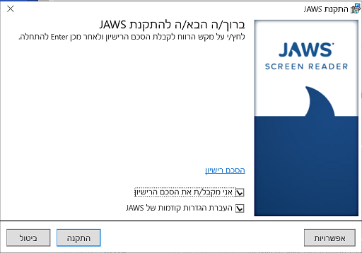 חלונית מסך של התקנת JAWS