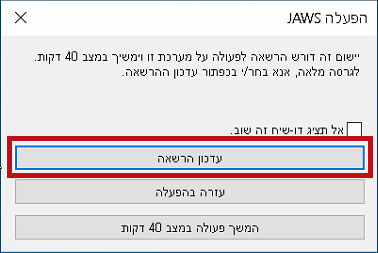 חלונית עם שלושה כפתורים, עדכון הרשאה מסומן, עזרה בהפעלה, המשך פעולה במצב 40 דקות.