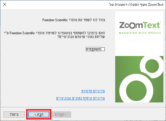 חלונית עם אפשרות השתתפות בשיפורים לתוכנה ומדיניות החברה
