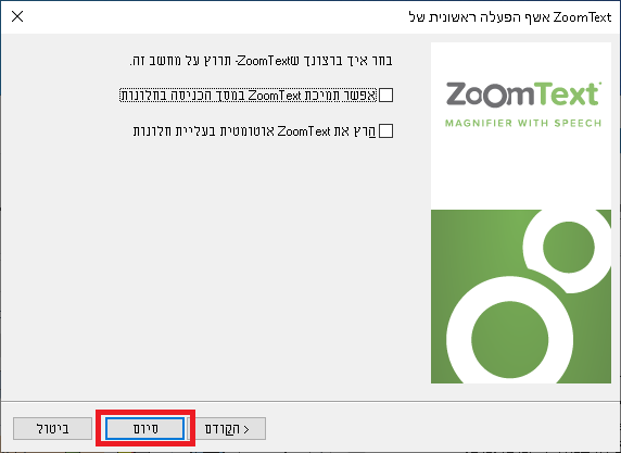 חלונית עם תיבות סימון לבחירת הפעלה אוטומטית של התוכנה בחלון הכניסה ל- Windows ולאחר הכניסה ל-Windows