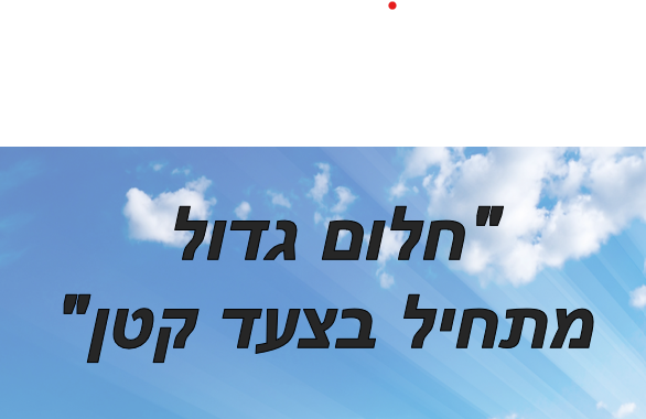 סלוגן: "חלום גדול מתחיל בצעד קטן"
