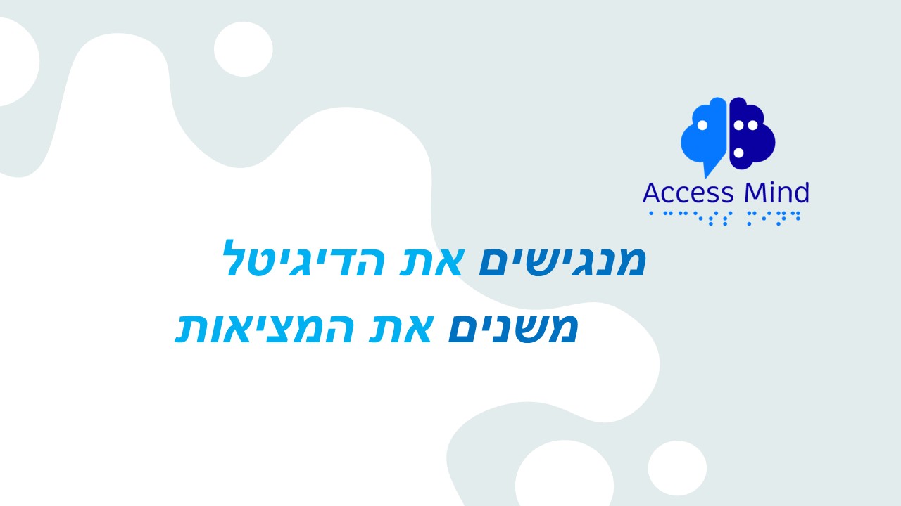 מנגישים את הדיגיטל משנים את המציאות